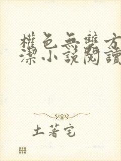 权色无双方哲白洁小说阅读