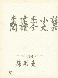 李伟杰小说免费阅读全文最新章节