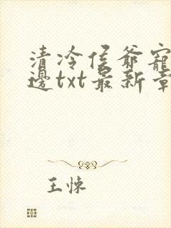 清冷侯爷宠妻无边txt最新章节