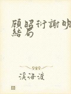 顾昭衍谢明漪大结局