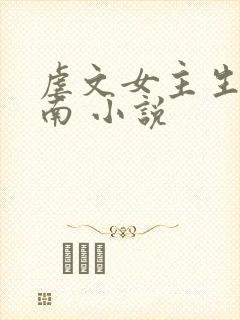 虐文女主生存指南 小说
