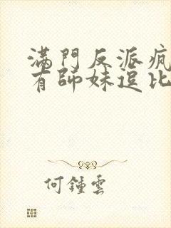 满门反派疯批唯有师妹逗比小说