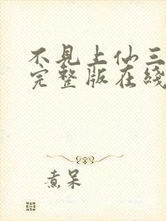 不见上仙三百年完整版在线阅读