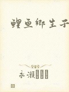 鲤鱼乡生子双性