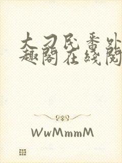 大刁民番外篇笔趣阁在线阅读