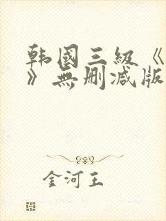 韩国三级《偷妻》无删减版