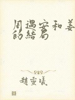 周遇安和姜家齐的结局