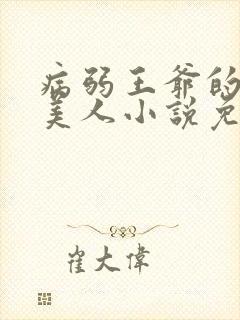 病弱王爷的娇软美人小说免费阅读