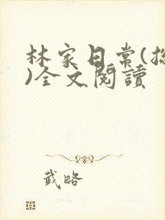 林家日常(总攻)全文阅读