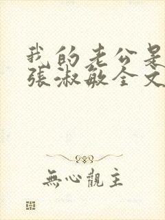 我的老公是只狗张淑敏全文阅读