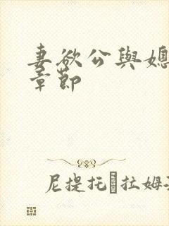 妻欲公与媳最新章节