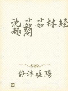 沈茹茹林经宇笔趣阁