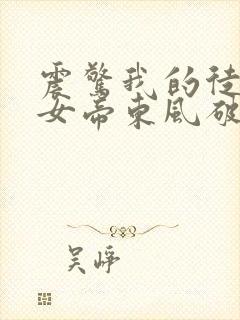 震惊我的徒弟是女帝东风破浪
