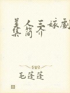 美人三嫁剧情分集简介