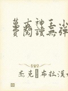 万古神王小说免费阅读无弹窗