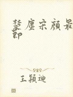 楚尘宋颜最新章节