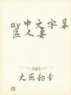 av中文字幕一区人妻封面