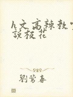 h文高辣教室小说校花封面