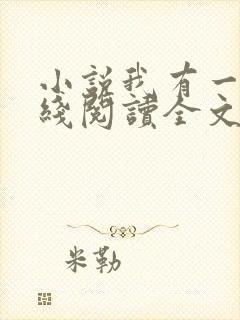 小说我有一剑在线阅读全文