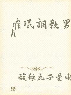 催眠调教男男高h