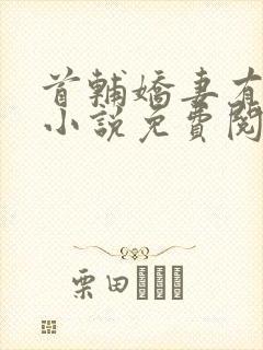 首辅娇妻有空间小说免费阅读