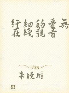 纤细的爱无删减在线观看