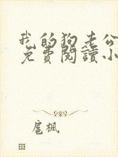 我的狗老公李淑免费阅读小说全文无弹窗