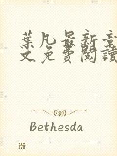 叶凡最新章节全文免费阅读无弹窗