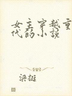 女主穿越重生古代的小说