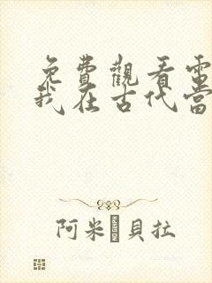 免费观看电视剧我在古代当王爷封面