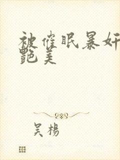 被催眠暴奸的冷艳美