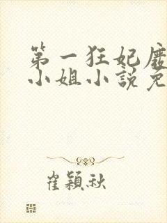 第一狂妃废柴三小姐小说免费阅读