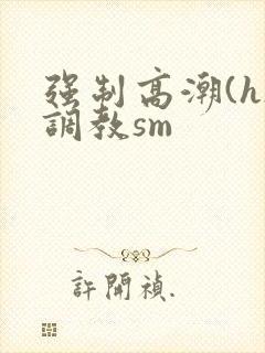 强制高潮(h)调教sm封面