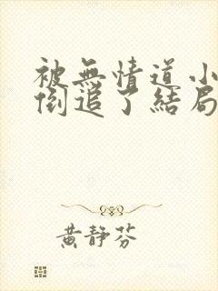 被无情道小师弟倒追了结局封面