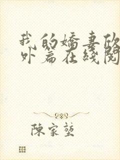 我的娇妻欣儿番外篇在线阅读