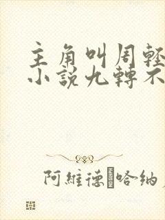 主角叫周轻羽的小说九转不灭经