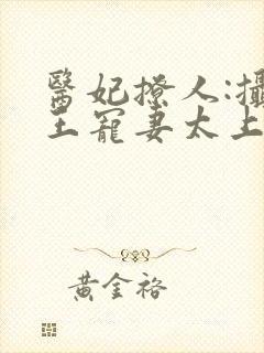 医妃撩人:摄政王宠妻太上瘾封面