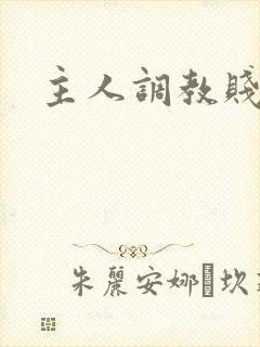 主人调教贱母狗