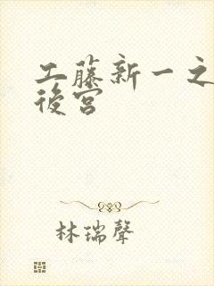 工藤新一之淫交后宫