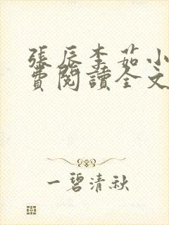 张辰李茹小说免费阅读全文最新章节封面