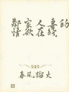 邻家人妻的秘密情欲在线