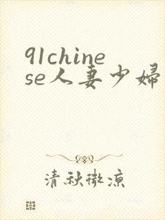 91chinese人妻少妇封面