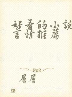 好看的小说现代言情推荐