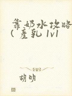 靠奶水攻略校草( 产乳 1v1