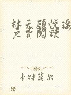 林天顾悦瑶小说免费阅读封面