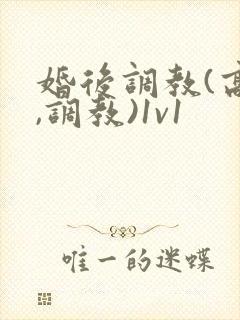 婚后调教(高h,调教)1v1封面