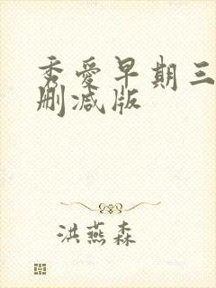秀爱早期三级无删减版