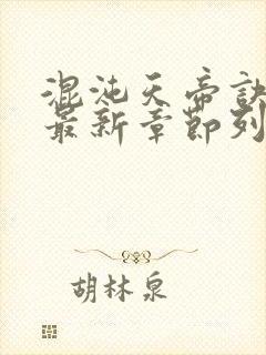 混沌天帝诀凌峰最新章节列表