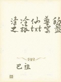 清冷仙尊的堕落之旅txt云盘