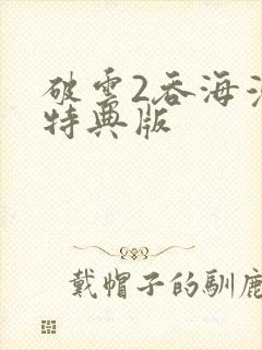 破云2吞海漫画特典版